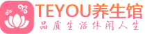 杭州下城区桑拿养生网|杭州下城区spa养生网|Teyou养生馆